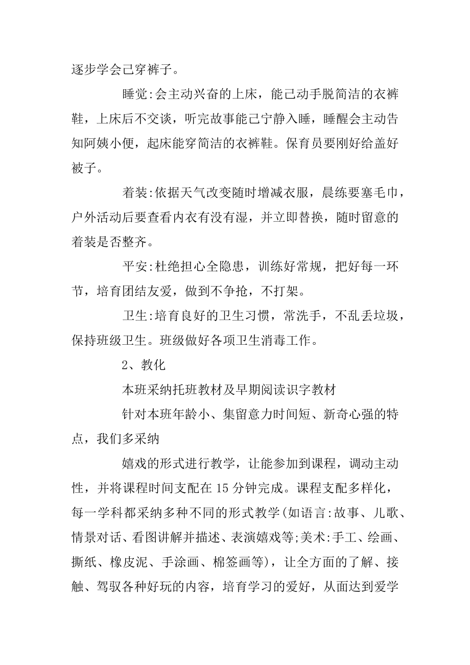 托班下学期班务计划范文5篇例文.docx_第2页