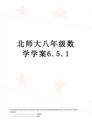 北师大八年级数学学案6.5.1.doc