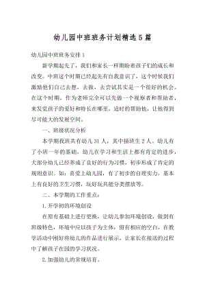 幼儿园中班班务计划精选5篇汇编.docx