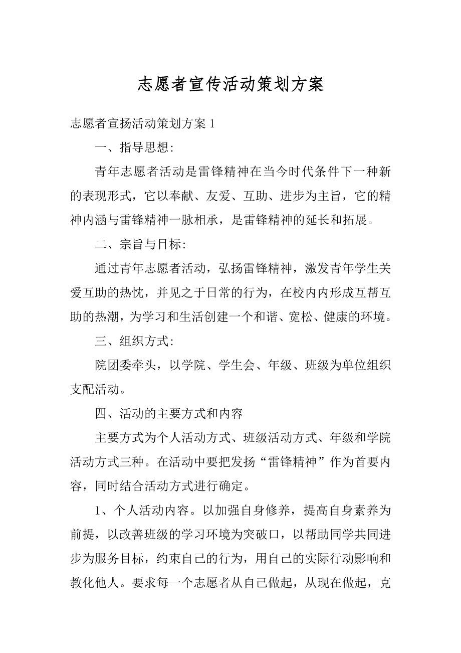 志愿者宣传活动策划方案范例.docx_第1页