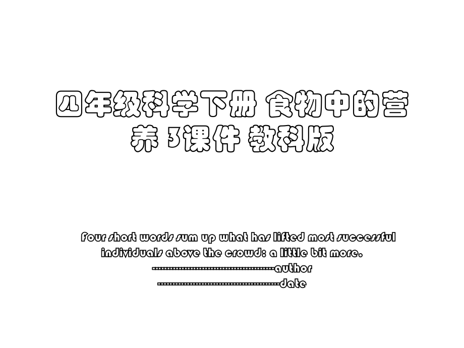 四年级科学下册 食物中的营养 3课件 教科版.ppt_第1页