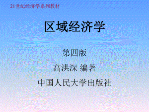 区域经济学第一章(高洪深)ppt课件.ppt