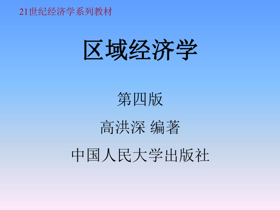 区域经济学第一章(高洪深)ppt课件.ppt_第1页