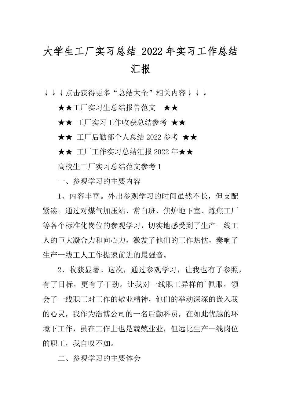 大学生工厂实习总结_2022年实习工作总结汇报精编.docx_第1页