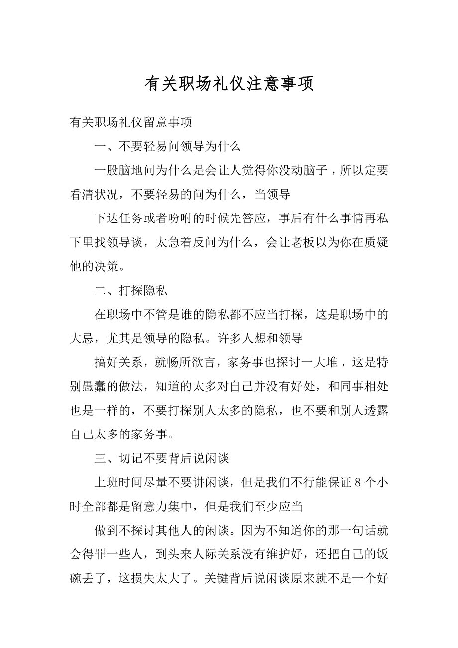 有关职场礼仪注意事项汇总.docx_第1页