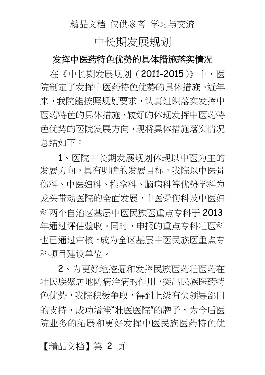 中医院中长期发展规划发挥中医药特色优势的具体措施落实情况.doc_第2页