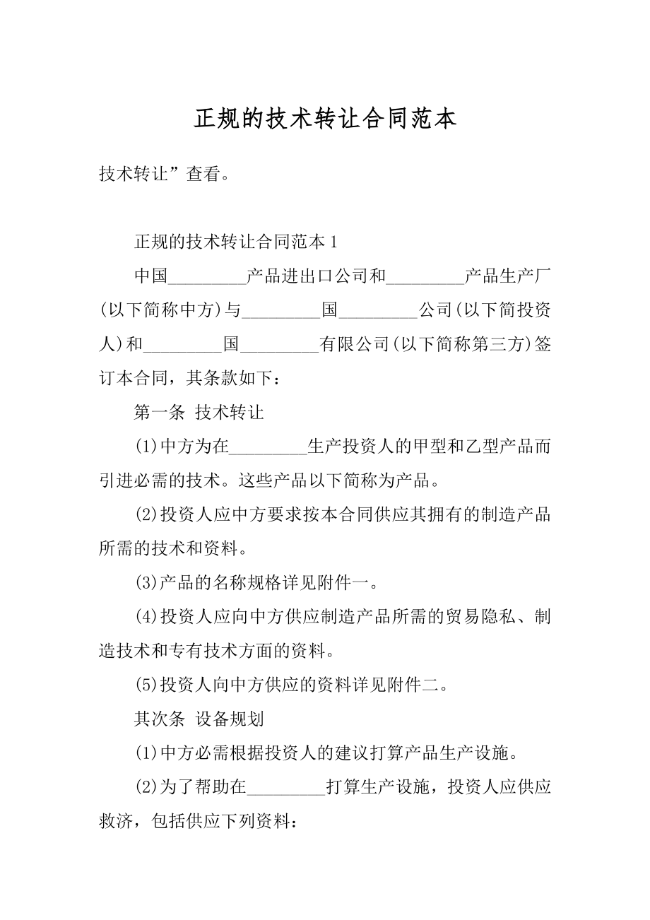 正规的技术转让合同范本精品.docx_第1页