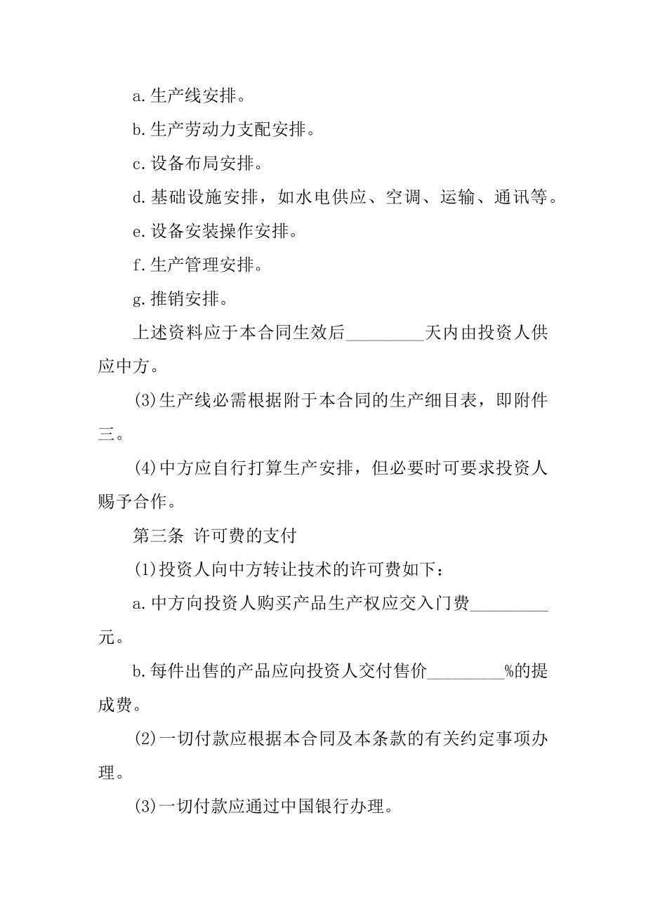 正规的技术转让合同范本精品.docx_第2页