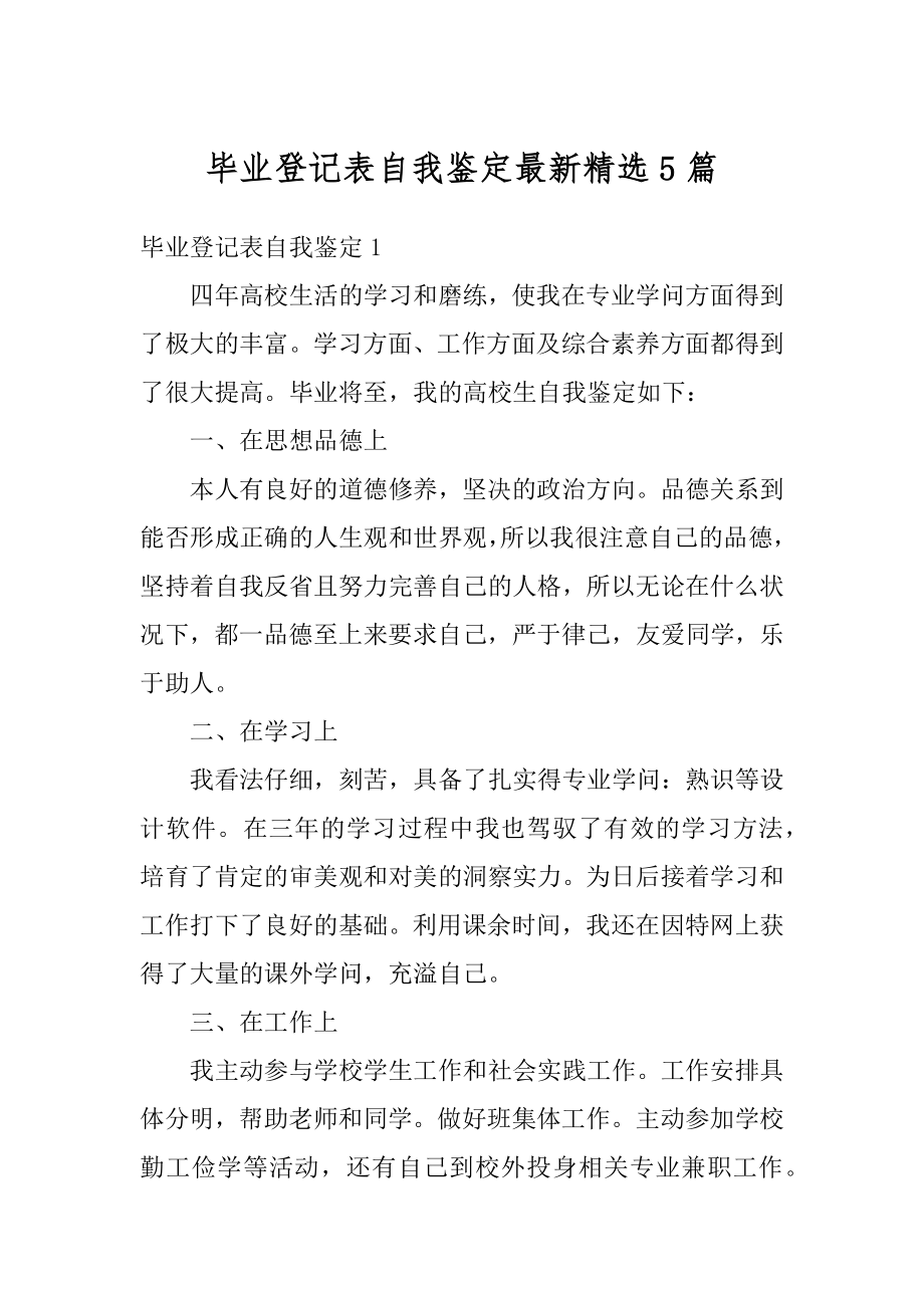 毕业登记表自我鉴定最新精选5篇优质.docx_第1页