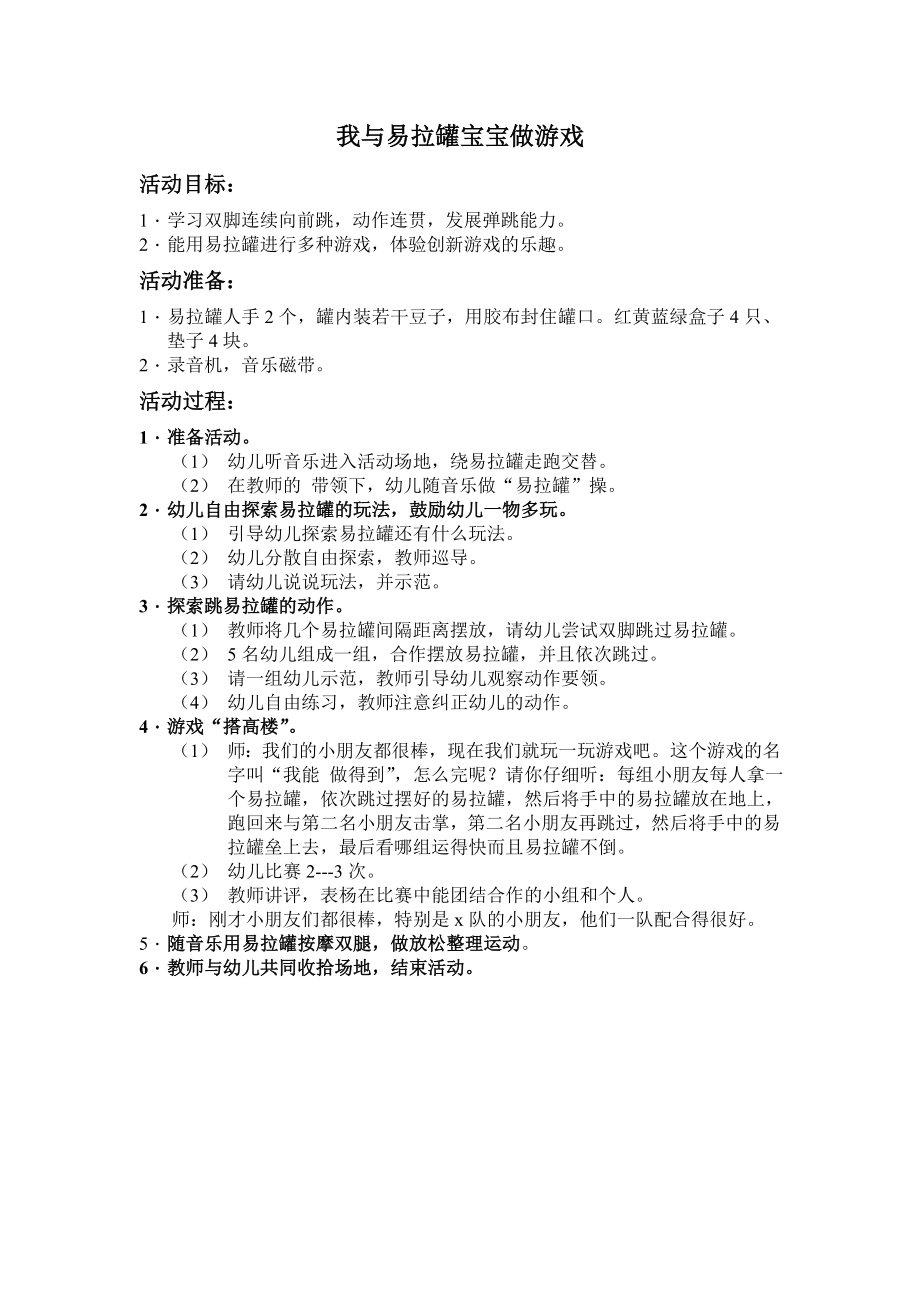 我与易拉罐宝宝做朋友.doc_第1页