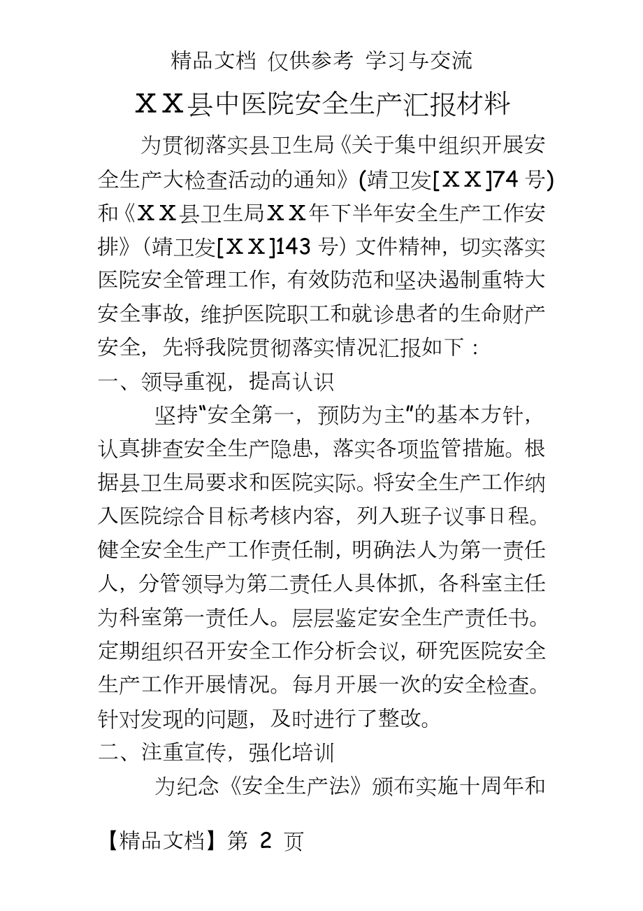 中医院安全生产汇报材料.doc_第2页