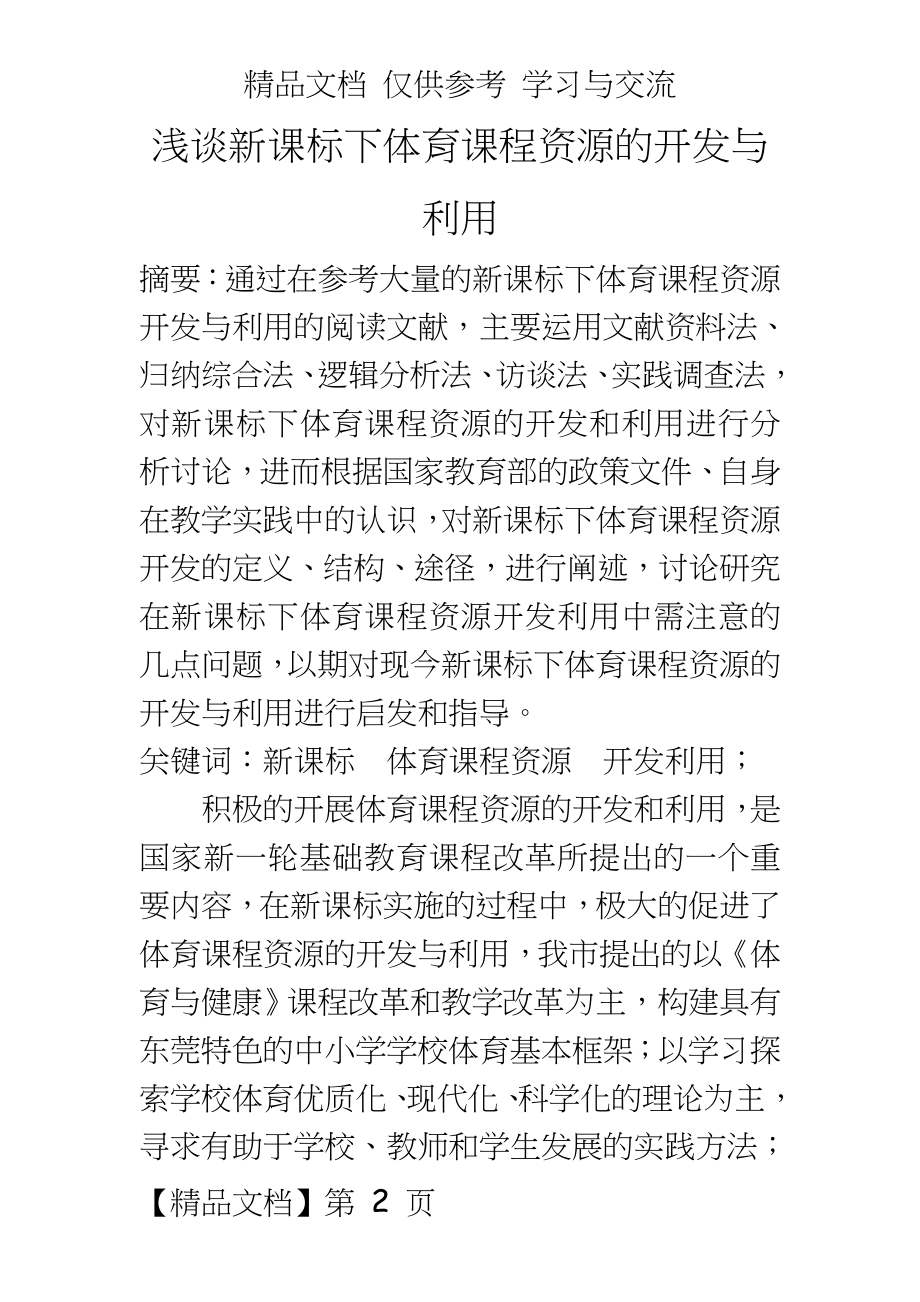 体育与健康：浅谈新课标下体育课程资源的开发与利用.doc_第2页