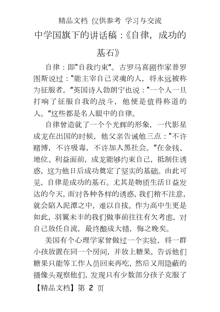 中学国旗下的讲话稿：《自律成功的基石》.doc_第2页