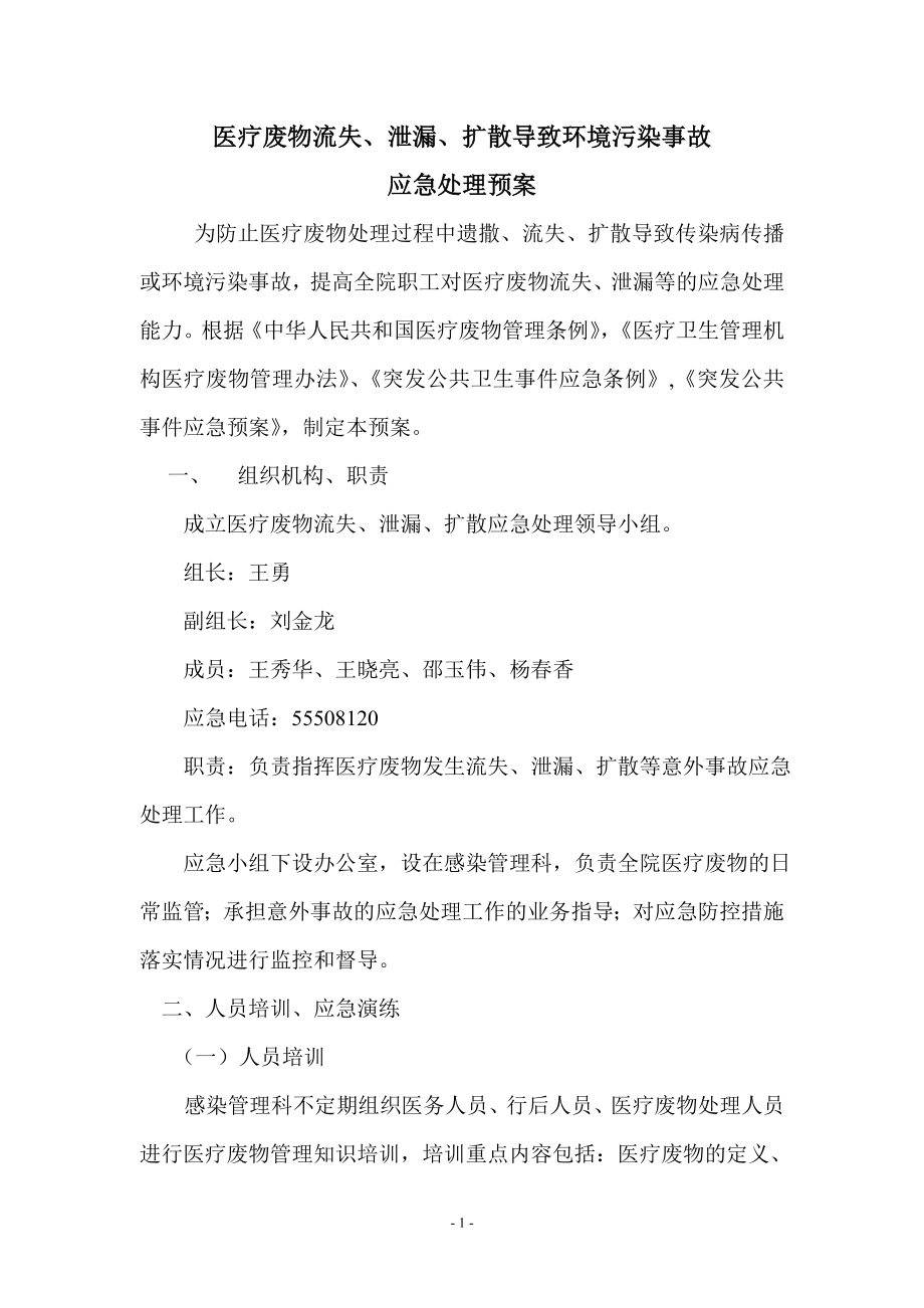 医疗废物流失泄漏扩散导致环境污染事故应急处理预案.docx_第1页