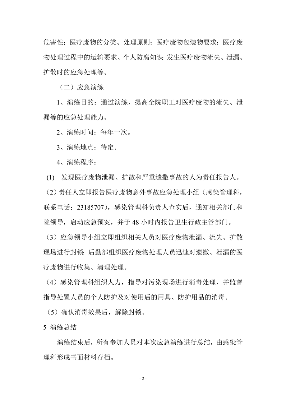 医疗废物流失泄漏扩散导致环境污染事故应急处理预案.docx_第2页