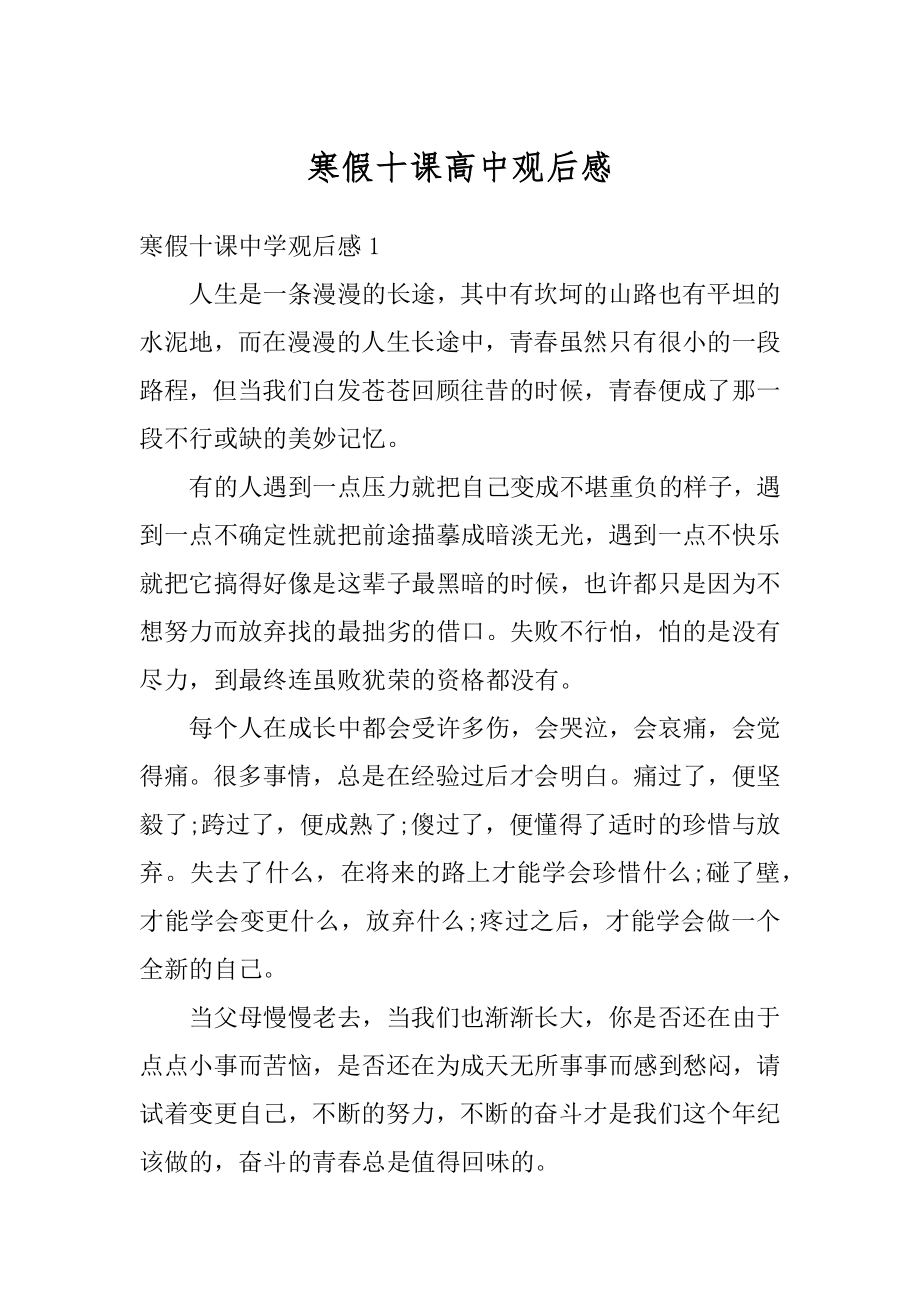 寒假十课高中观后感汇总.docx_第1页