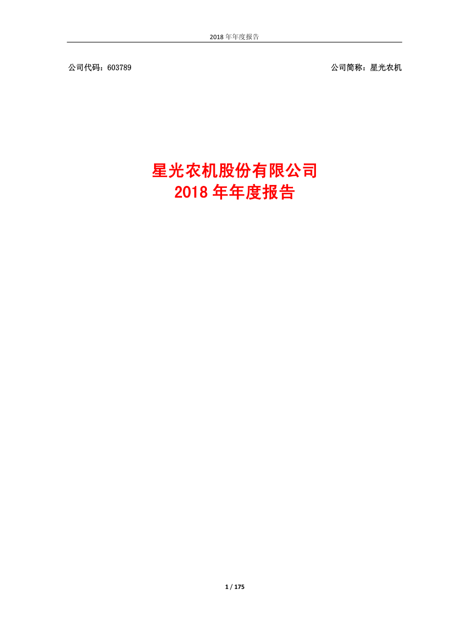 星光农机：2018年年度报告.PDF_第1页