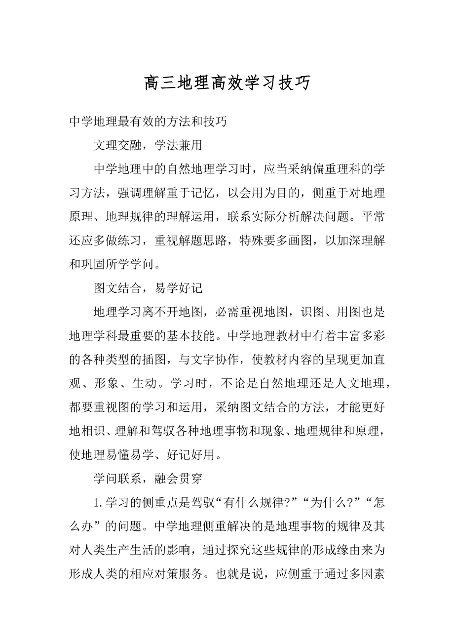 高三地理高效学习技巧例文.docx_第1页