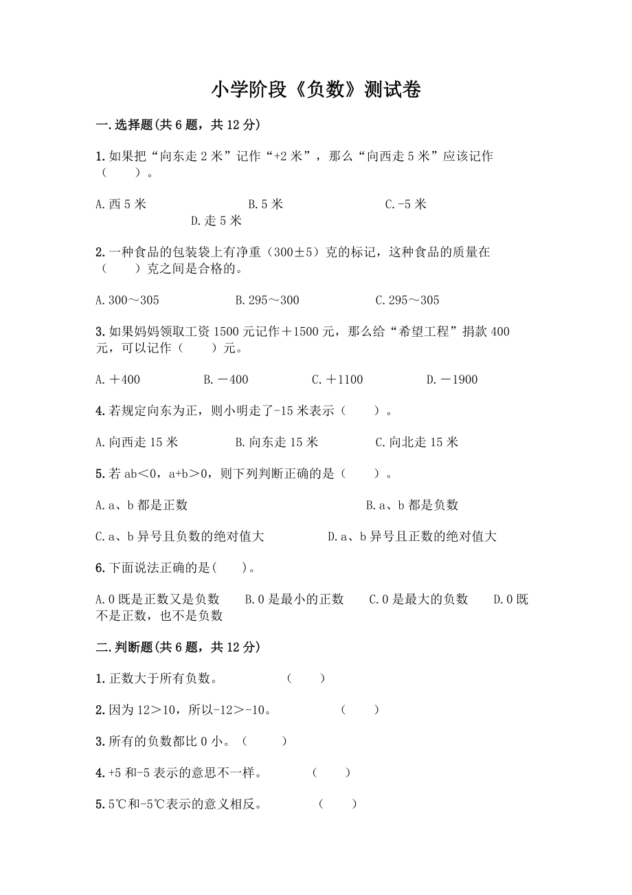 小学阶段《负数》测试卷精品含答案.docx_第1页