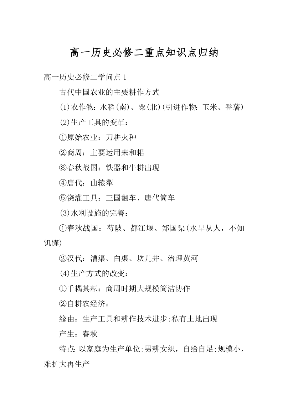 高一历史必修二重点知识点归纳例文.docx_第1页