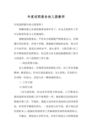 年度述职报告幼儿园教师例文.docx