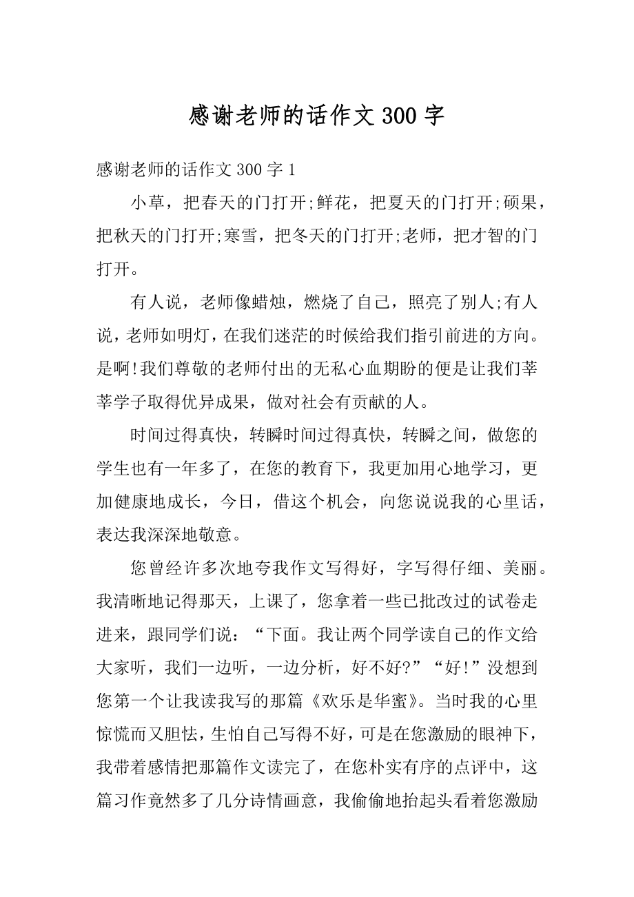 感谢老师的话作文300字精选.docx_第1页