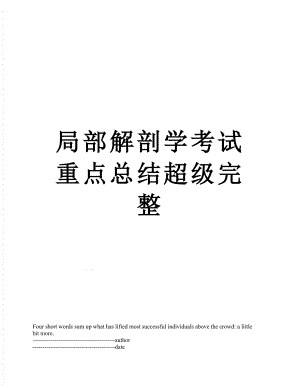 局部解剖学考试重点总结超级完整.docx