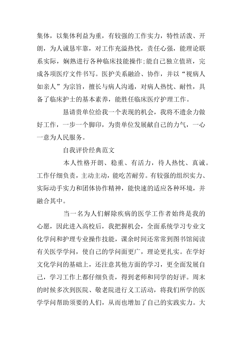 护理专业的简历自我评价优秀范文参考范例.docx_第2页