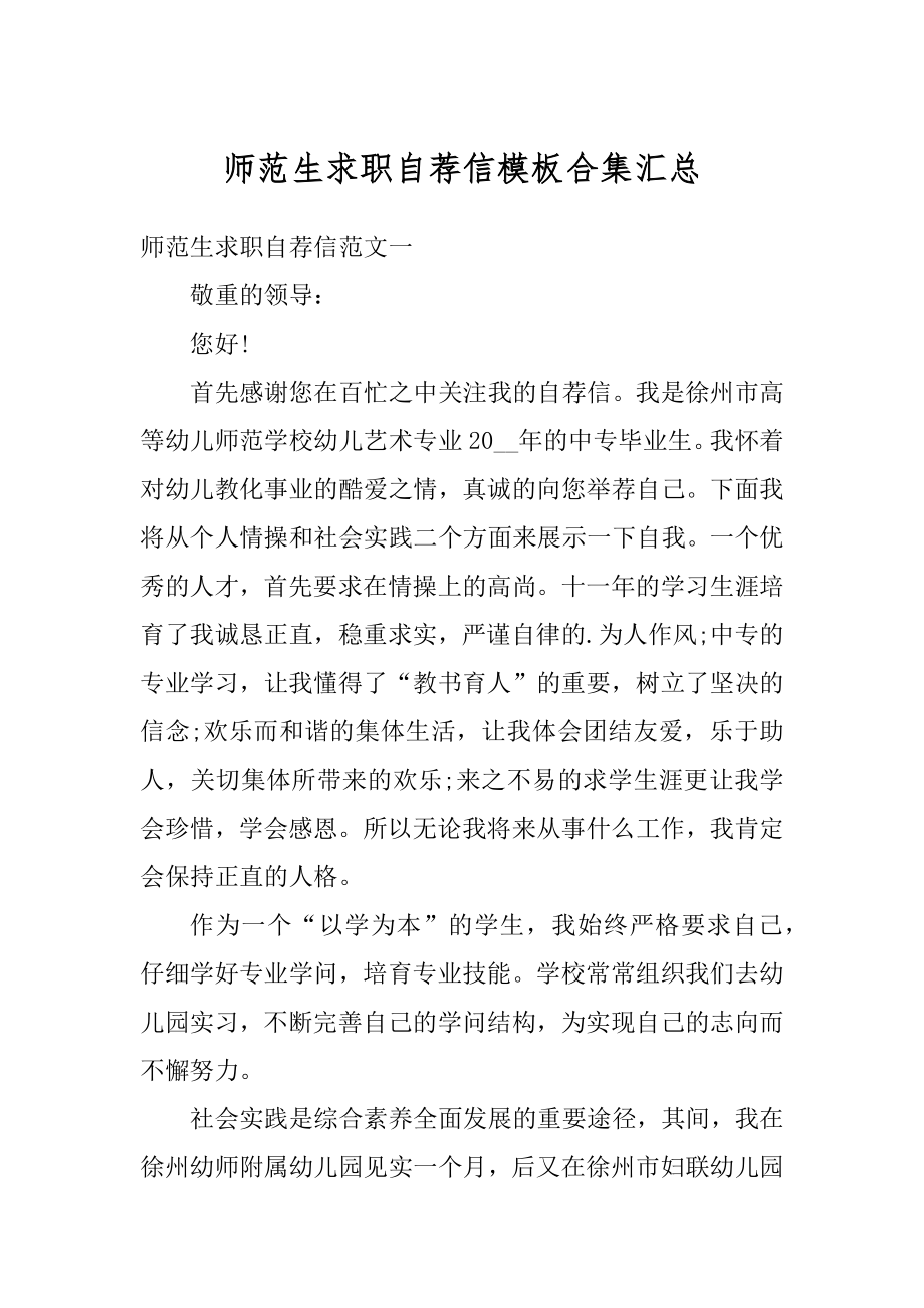 师范生求职自荐信模板合集汇总精品.docx_第1页