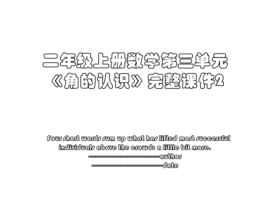 二年级上册数学第三单元《角的认识》完整课件2.ppt_第1页