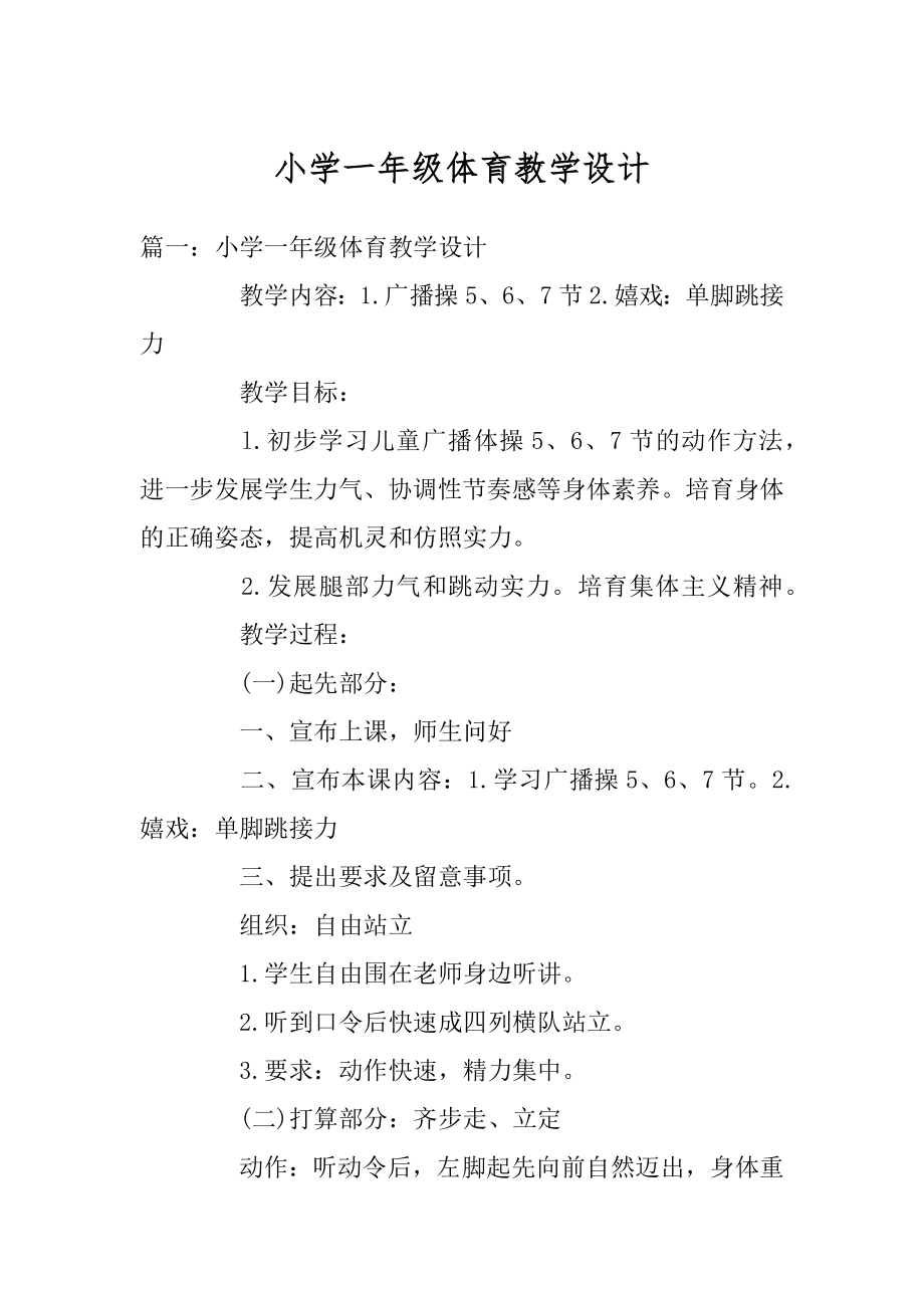 小学一年级体育教学设计范例.docx_第1页