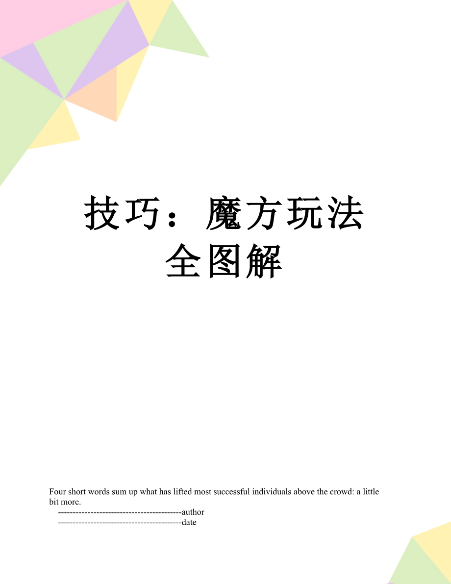 技巧：魔方玩法全图解.doc_第1页