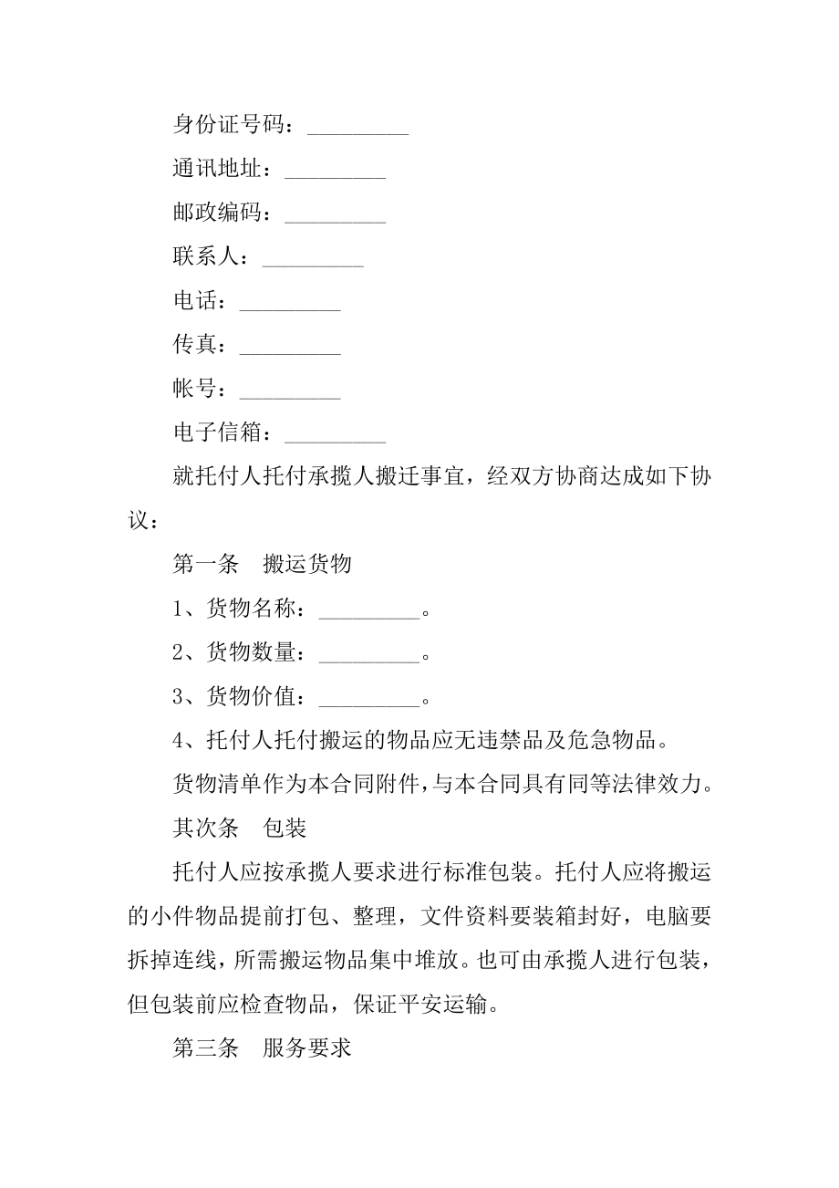 工厂搬运合同范本精选.docx_第2页