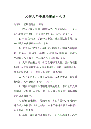 给情人早安最温馨的一句话精编.docx