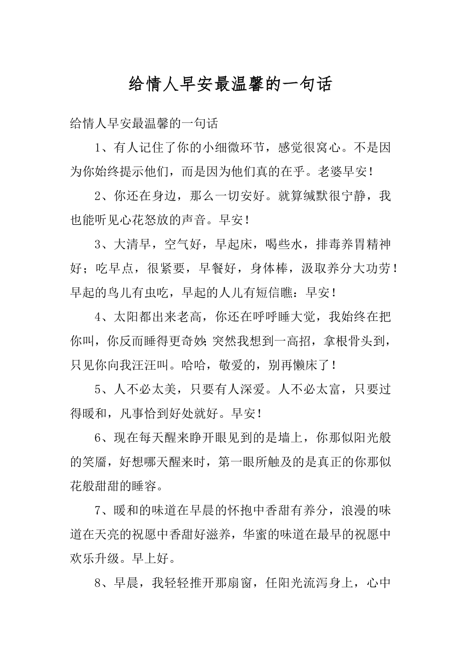 给情人早安最温馨的一句话精编.docx_第1页