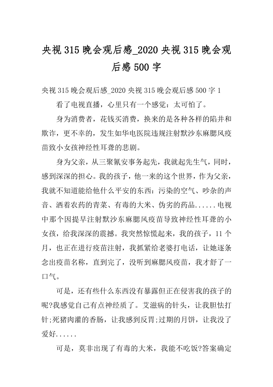 央视315晚会观后感_2020央视315晚会观后感500字范文.docx_第1页