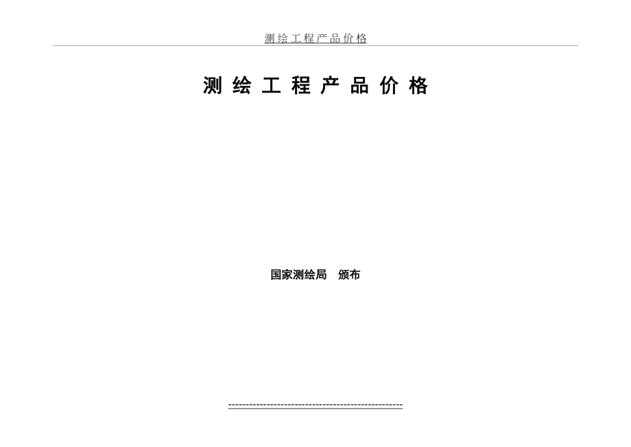 工程测绘产品收费标准.doc_第2页