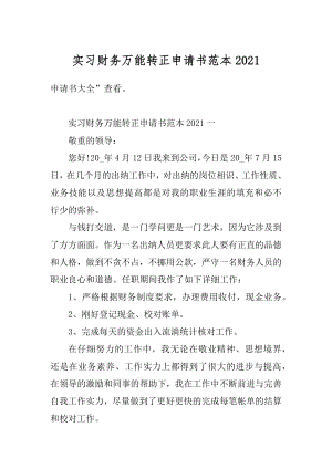 实习财务万能转正申请书范本精选.docx