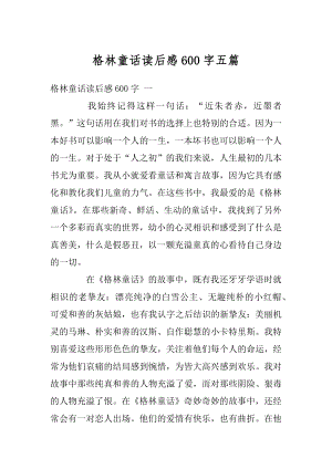 格林童话读后感600字五篇汇总.docx