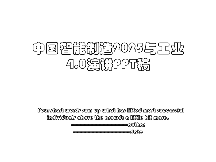 中国智能制造2025与工业4.0演讲PPT稿.ppt_第1页
