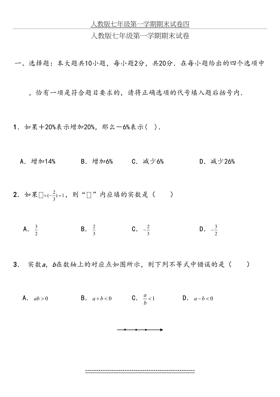 人教版七年级上册数学期末试卷及答案(终稿).doc_第2页