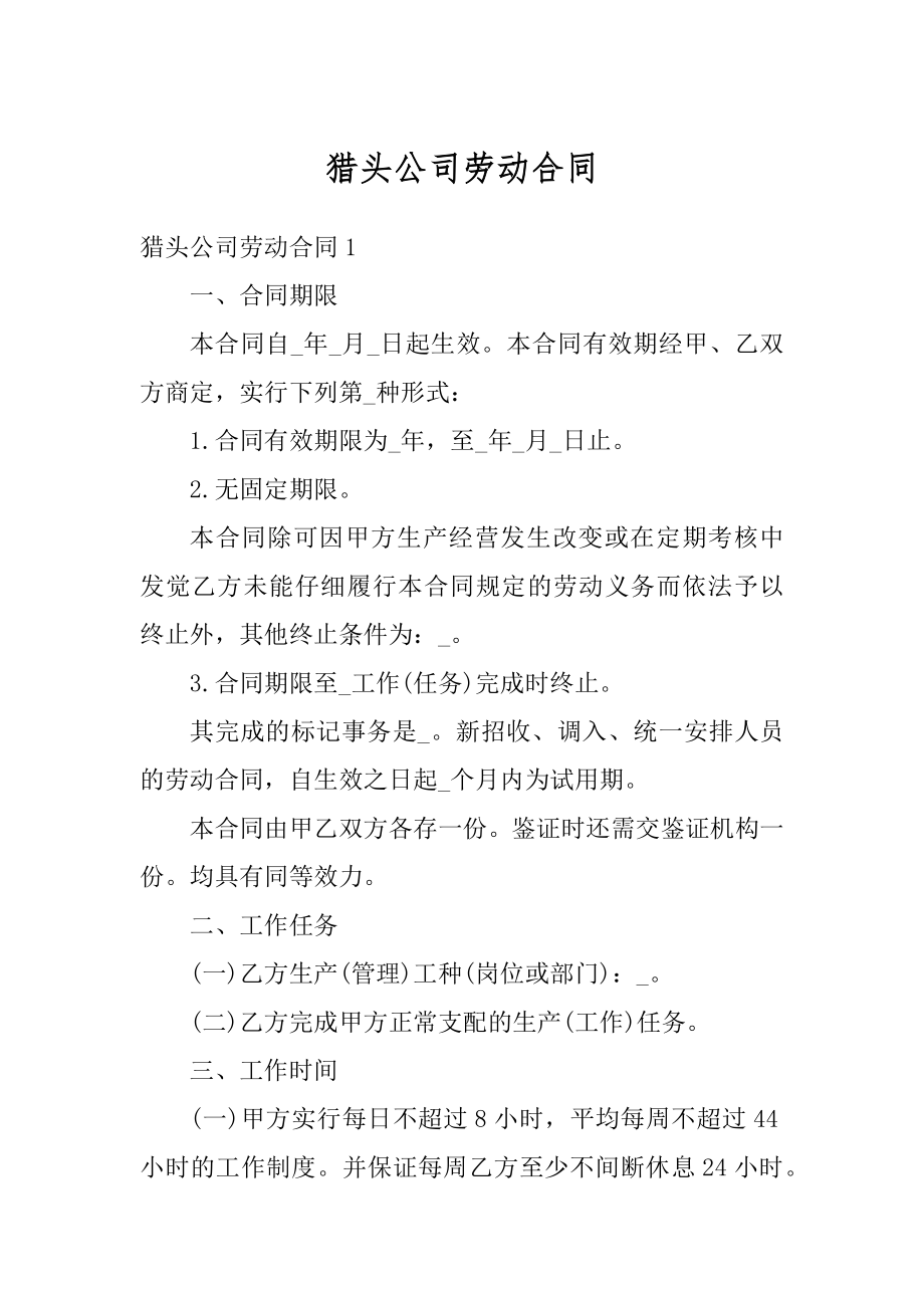 猎头公司劳动合同汇总.docx_第1页