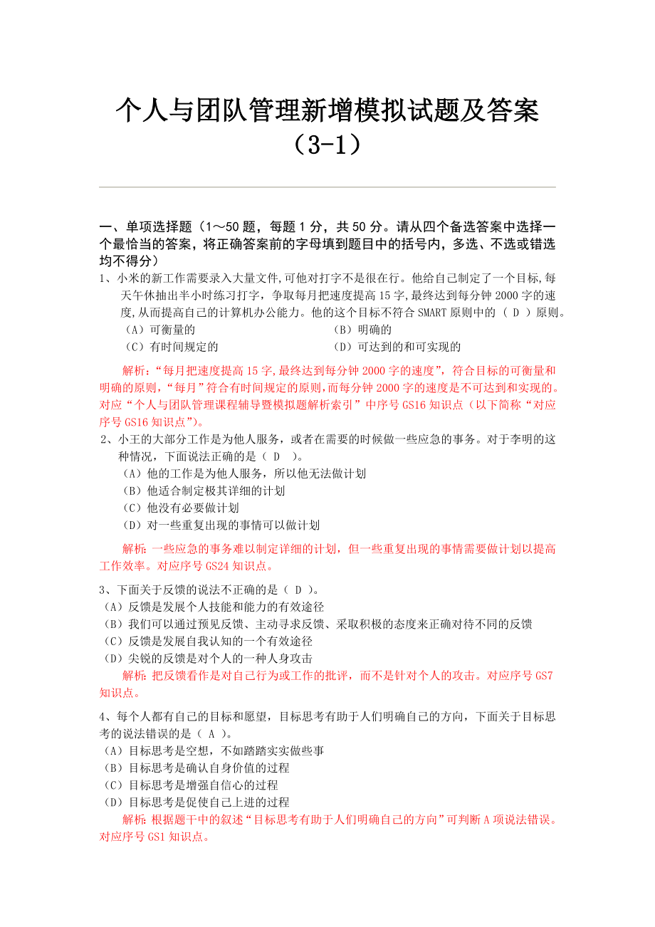 个人与团队管理新增模拟试题及答案.docx_第1页