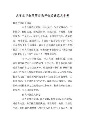 大学生毕业简历自我评价必备范文参考例文.docx