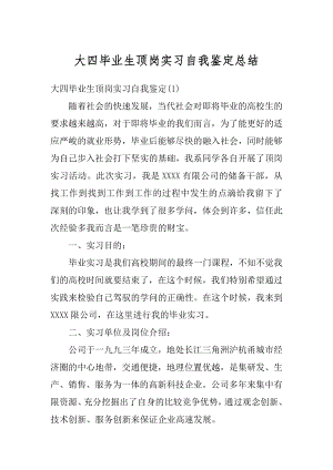 大四毕业生顶岗实习自我鉴定总结精编.docx