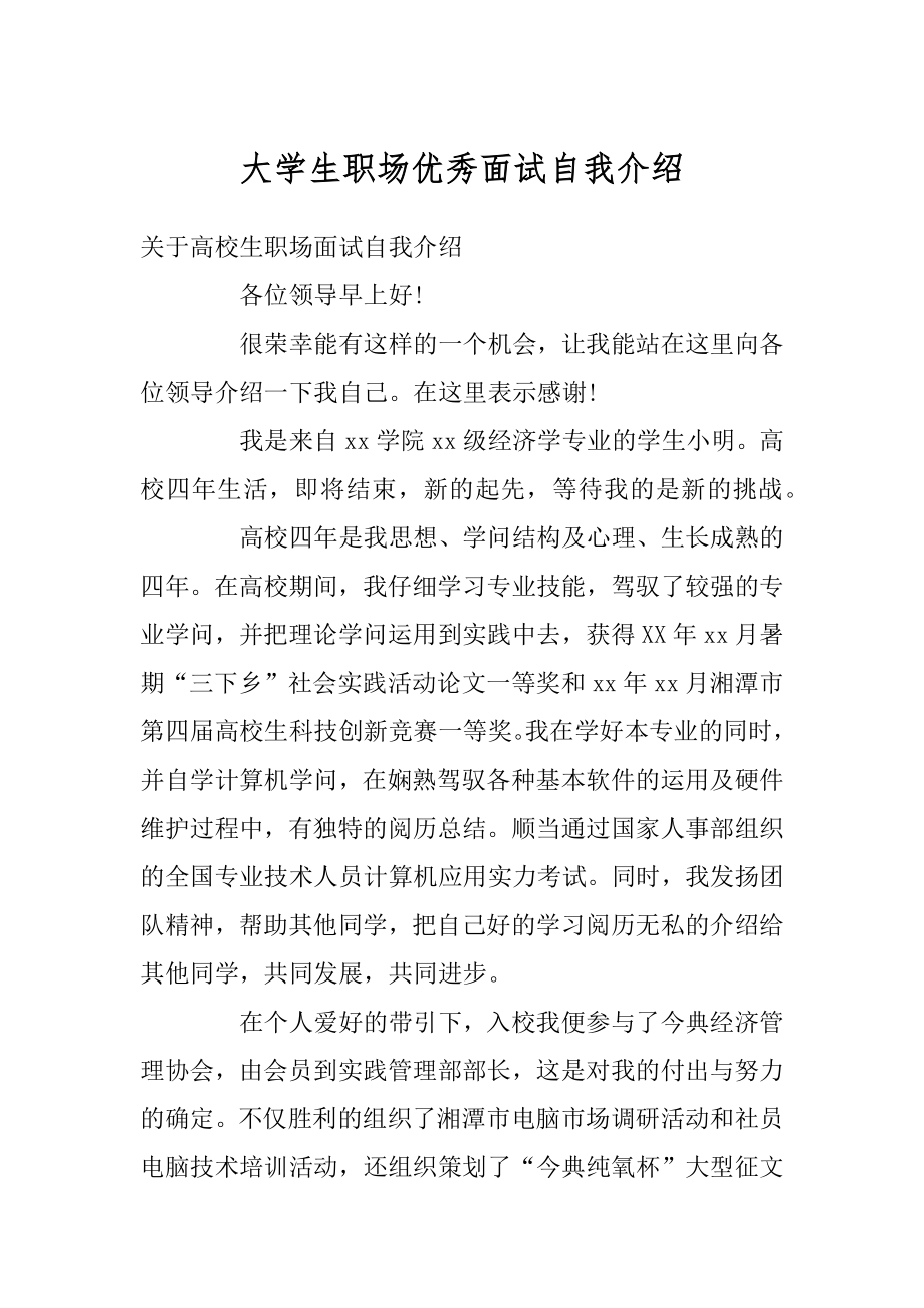 大学生职场优秀面试自我介绍范本.docx_第1页