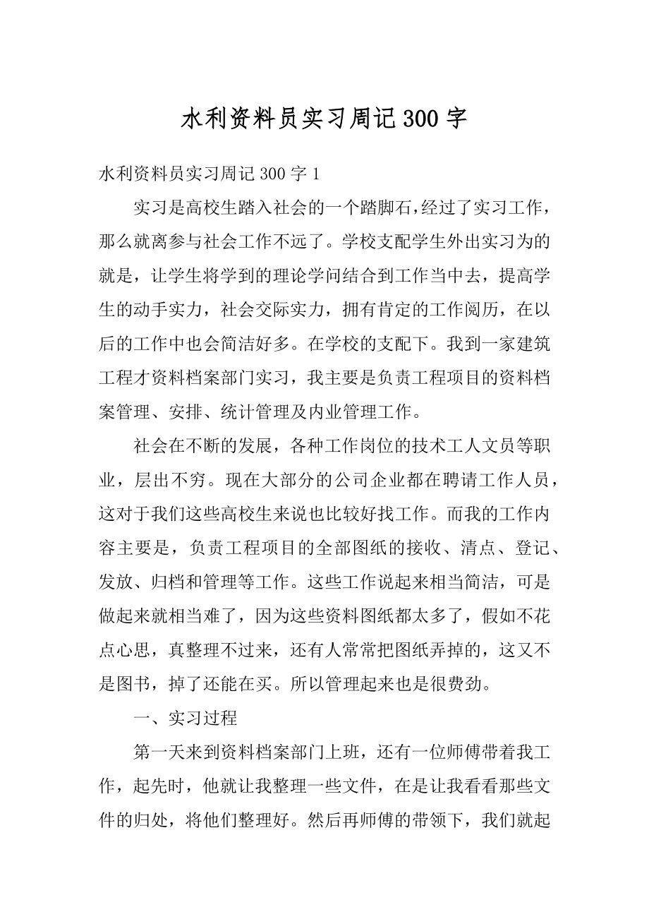 水利资料员实习周记300字范文.docx_第1页