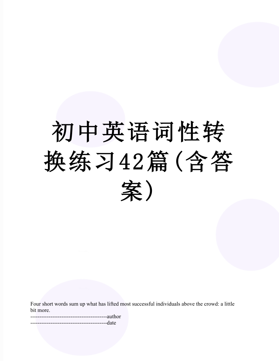 初中英语词性转换练习42篇(含答案).docx_第1页