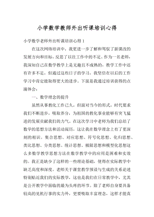 小学数学教师外出听课培训心得最新.docx