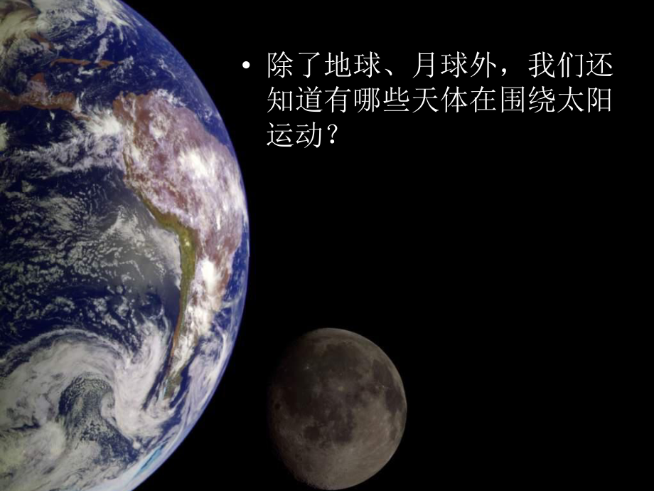 教科版科学六下《太阳系》ppt课件[.ppt_第2页